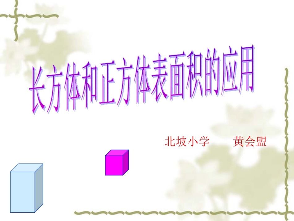 长方体表面积.黄会盟_第1页
