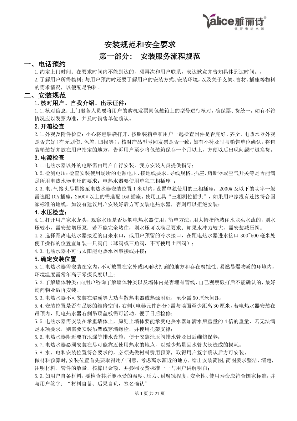 雅丽诗热水器安装规范和安全要求_第1页