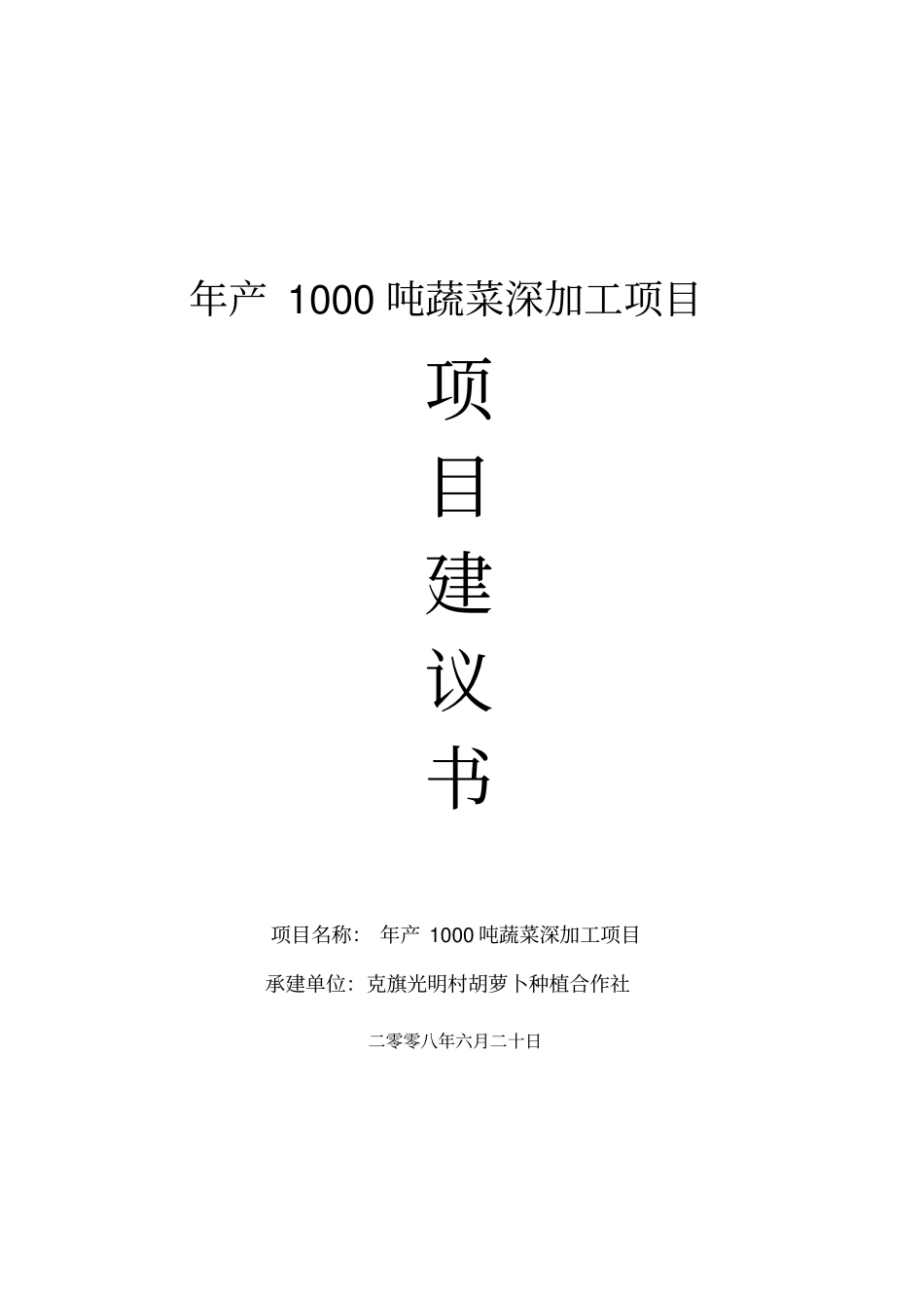 产1000吨蔬菜深加工项目项目建议_第1页
