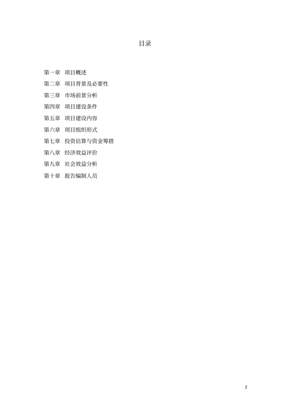 产1000吨蔬菜深加工项目项目建议_第2页