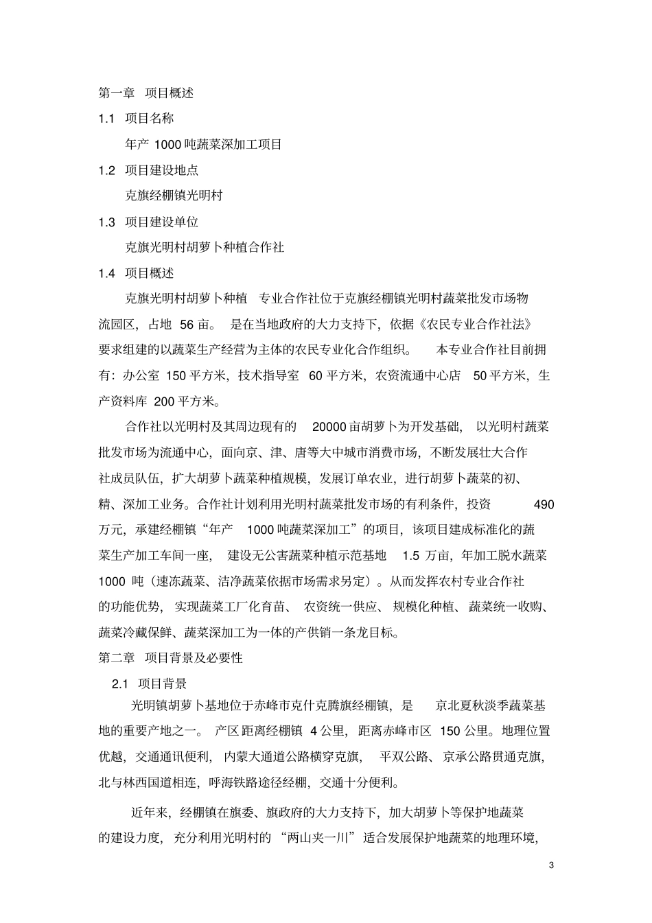 产1000吨蔬菜深加工项目项目建议_第3页