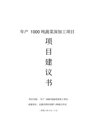 产1000吨蔬菜深加工项目项目建议
