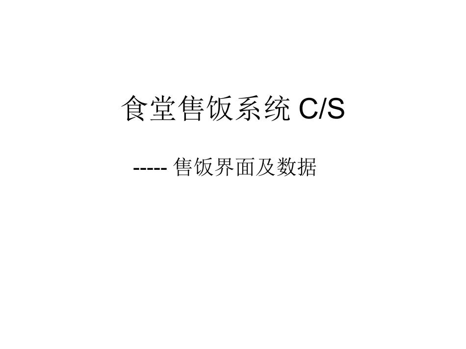 食堂售饭系统_第1页