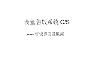 食堂售饭系统