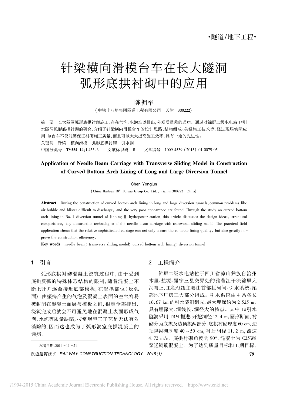 针梁横向滑模台车在长大隧洞弧形底拱衬砌中的应用_第1页