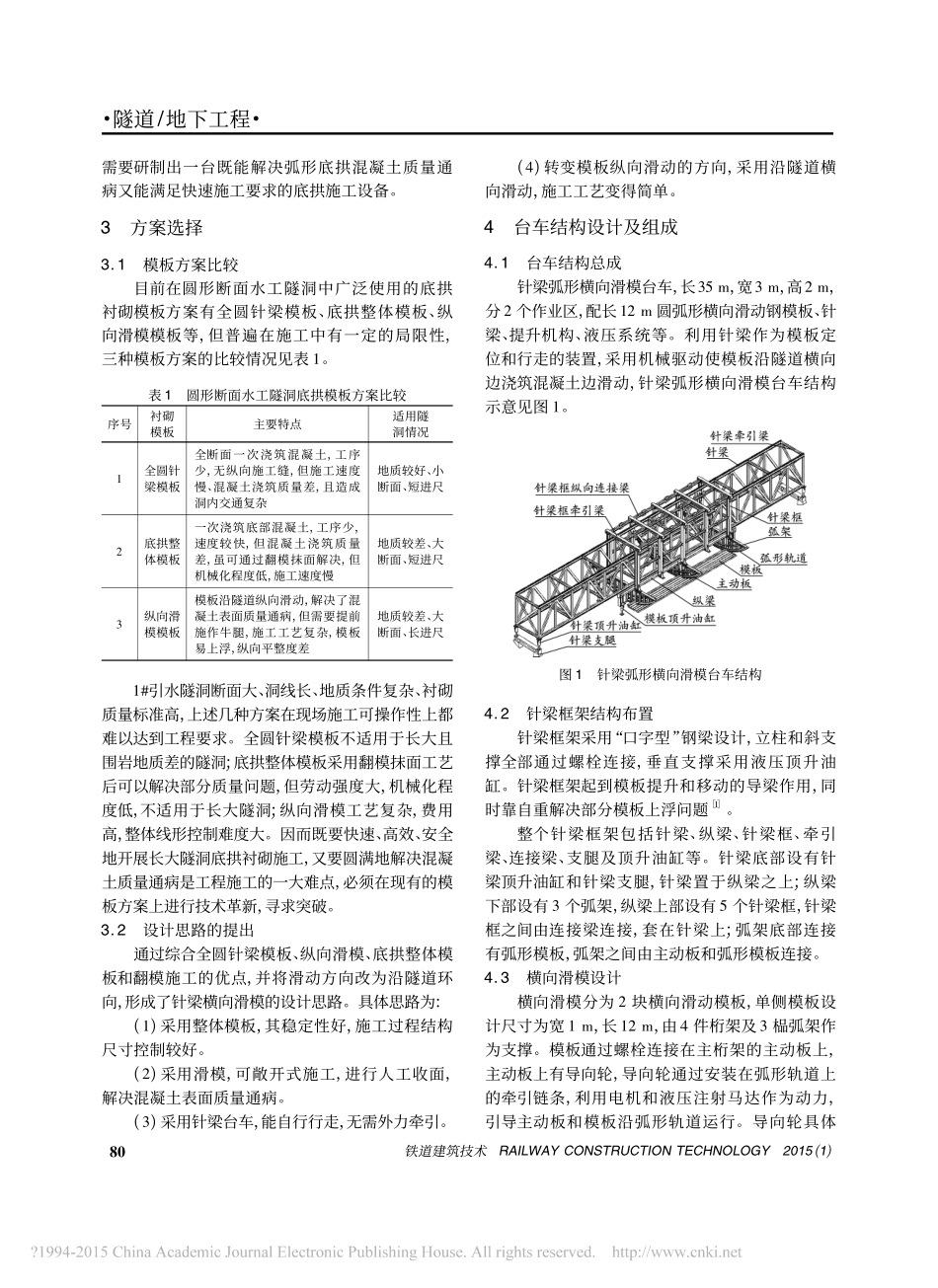 针梁横向滑模台车在长大隧洞弧形底拱衬砌中的应用_第2页