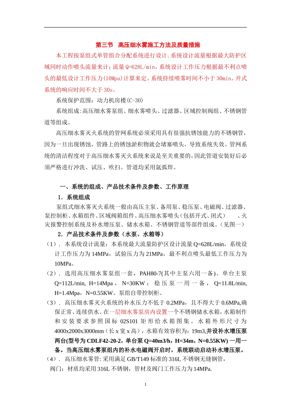 高压细水雾施工方法及质量措施1_第1页