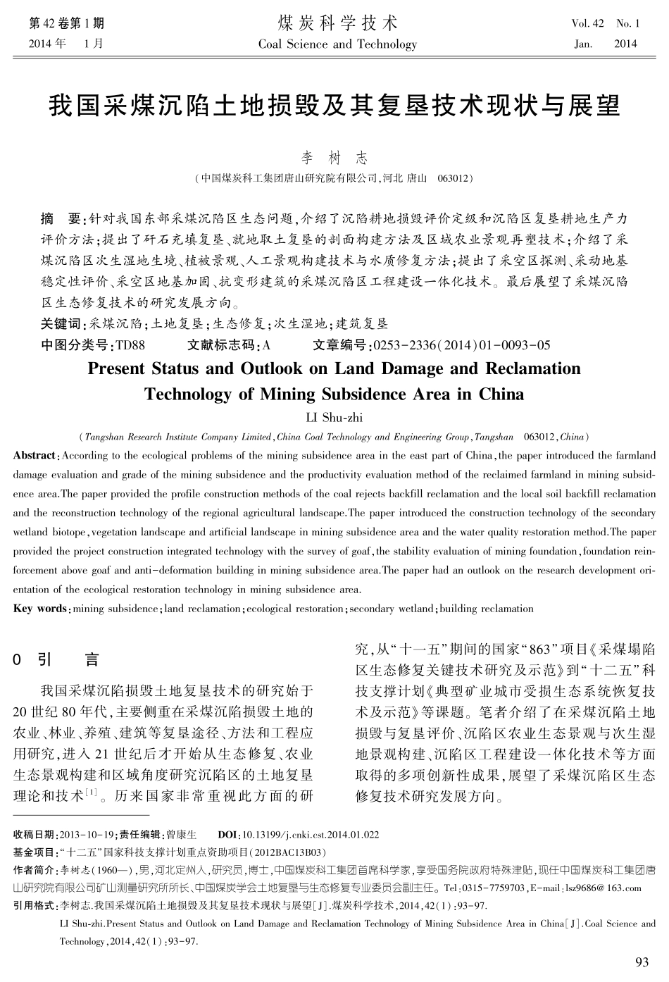 我国采煤沉陷土地损毁及其复垦技术现状与展望_第1页
