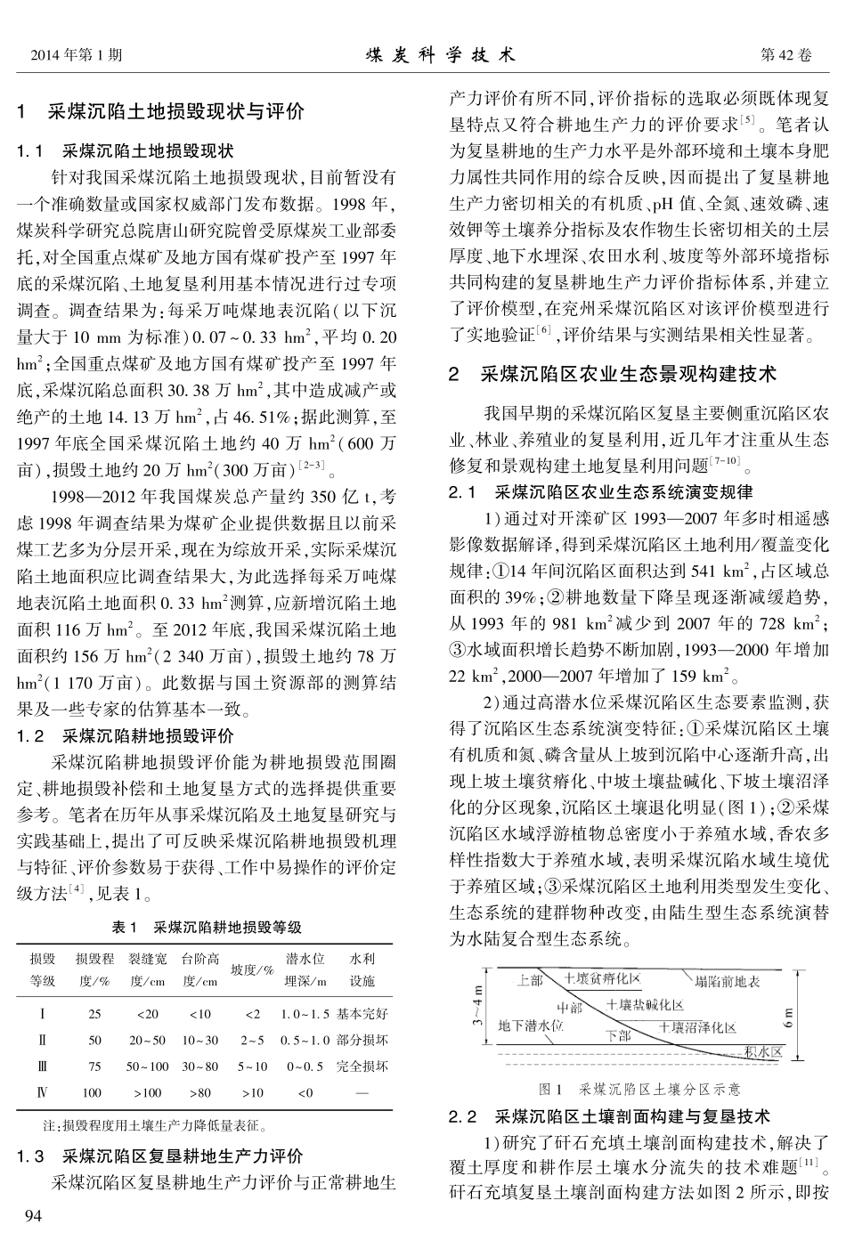 我国采煤沉陷土地损毁及其复垦技术现状与展望_第2页