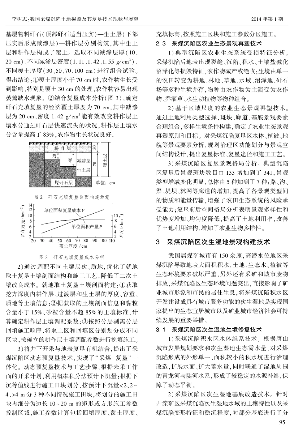 我国采煤沉陷土地损毁及其复垦技术现状与展望_第3页
