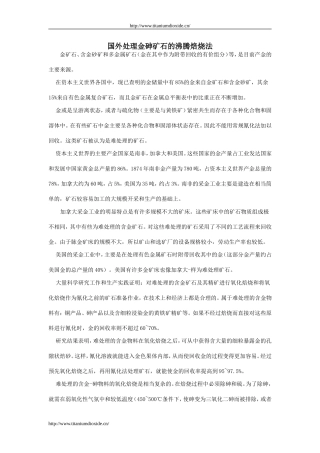 国外处理金砷矿石的沸腾焙烧法