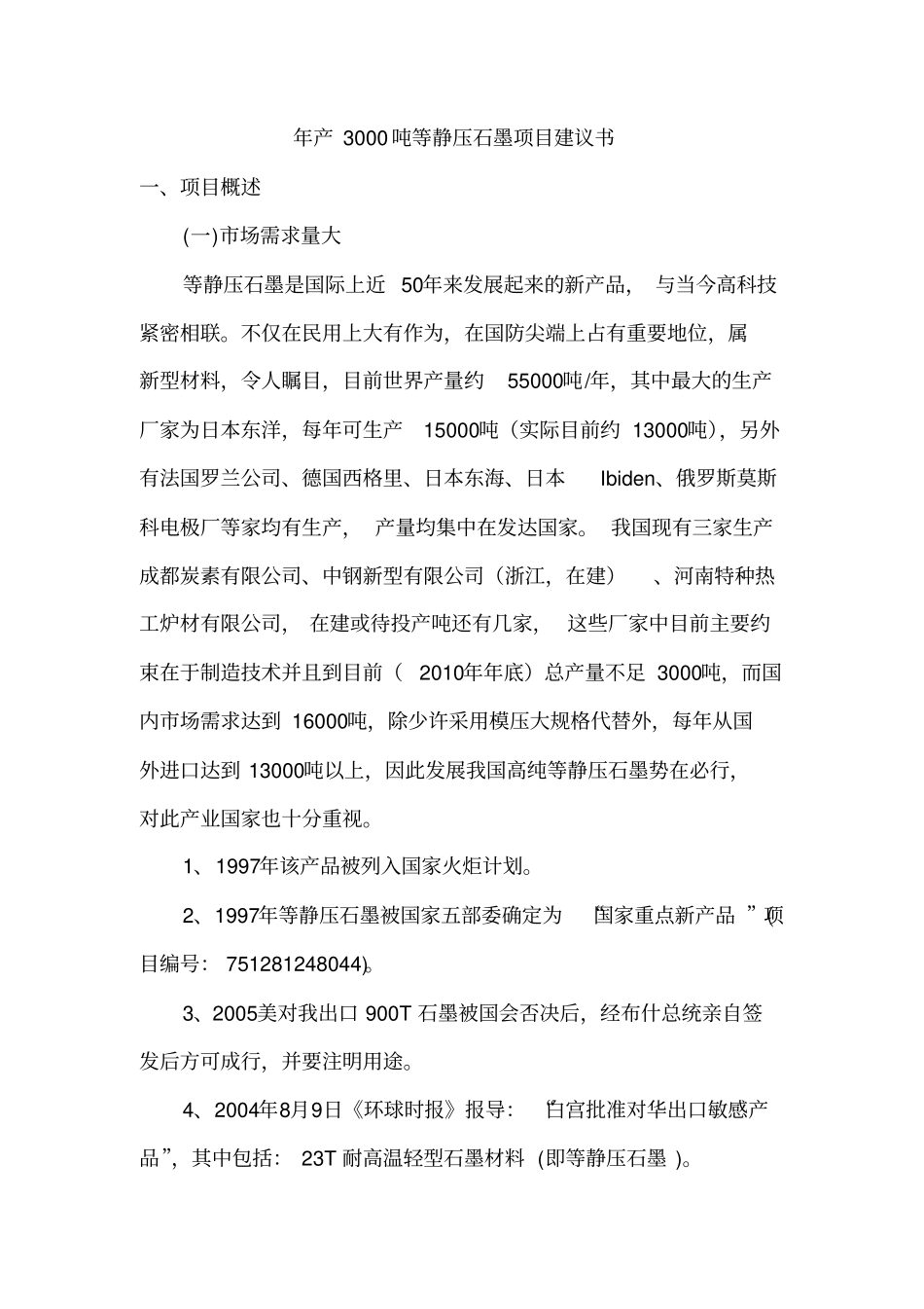 产3000吨等静压石墨项目建议_第1页