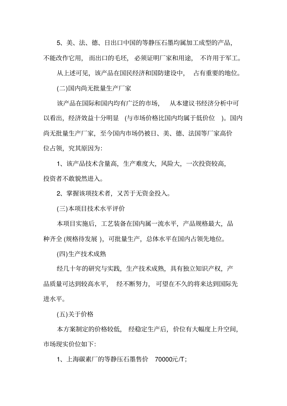 产3000吨等静压石墨项目建议_第2页