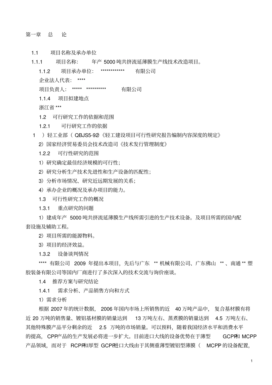 产5000吨共挤流延薄膜生产线技术改造项目可行性研究报告_第2页