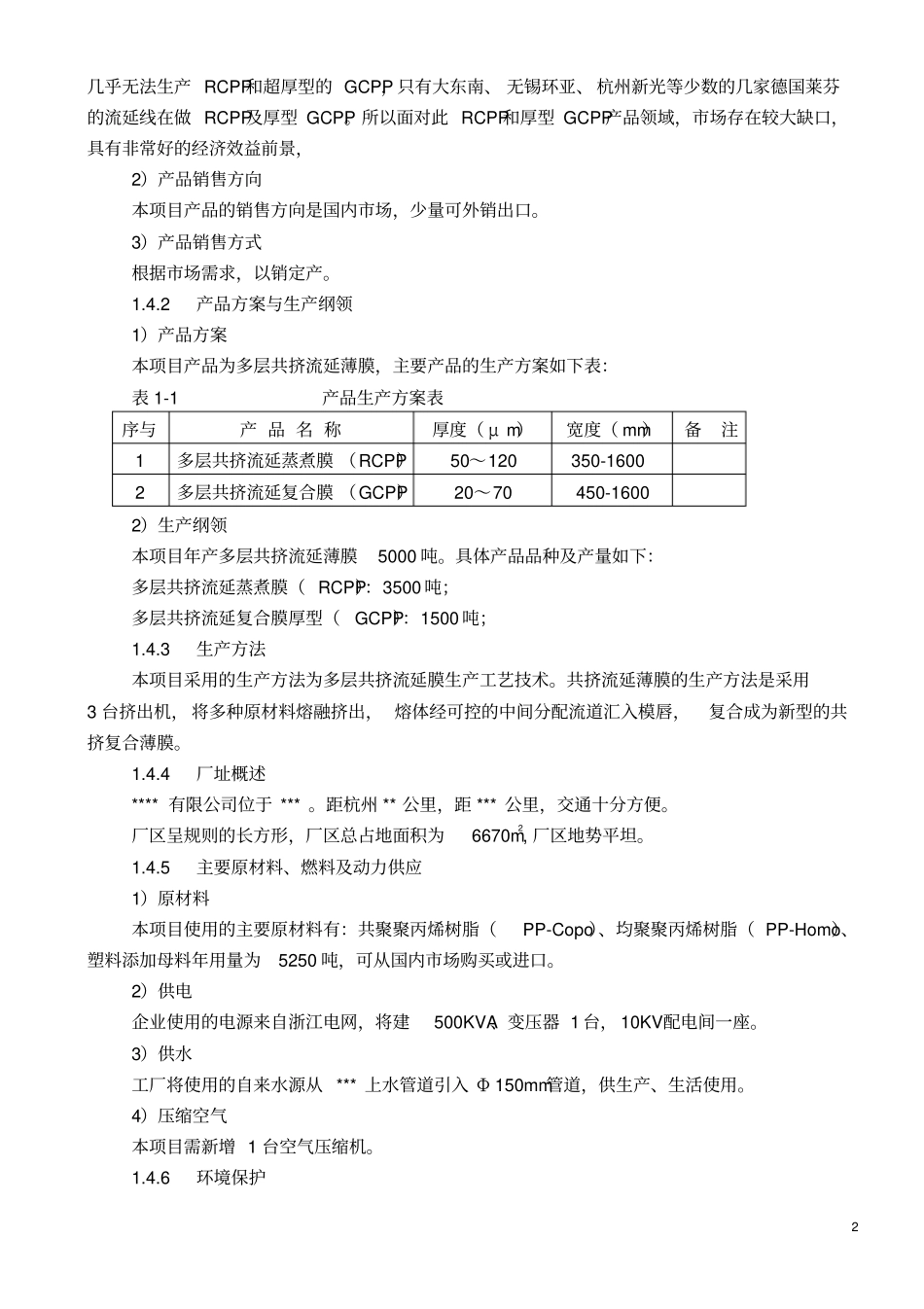 产5000吨共挤流延薄膜生产线技术改造项目可行性研究报告_第3页