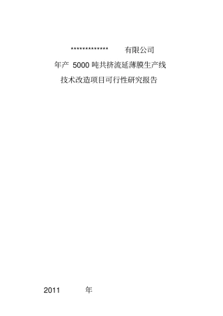 产5000吨共挤流延薄膜生产线技术改造项目可行性研究报告