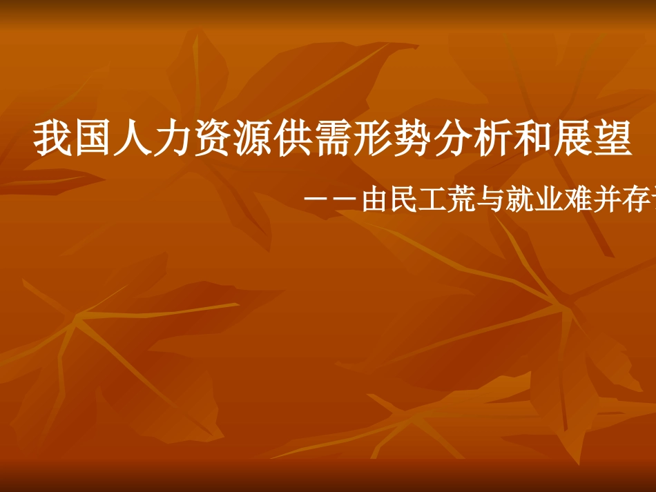 我国人力资源供需形势分析和展望 由_第1页