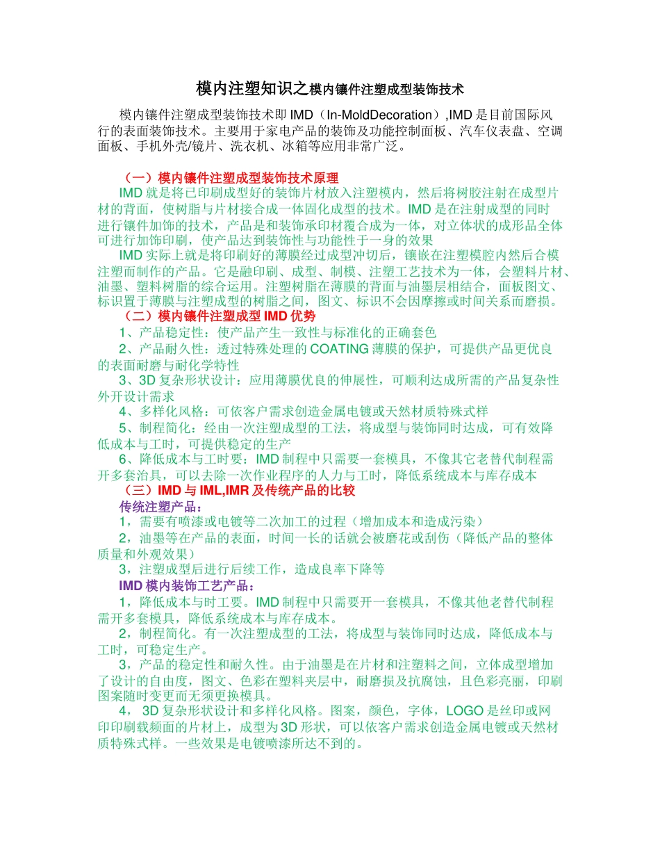 模内注塑知识之模内镶件注塑成型装饰技术_第1页