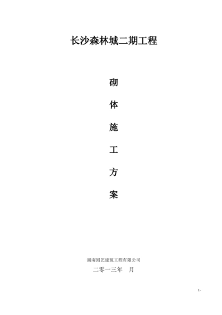 灰砂砖砌体施工方案