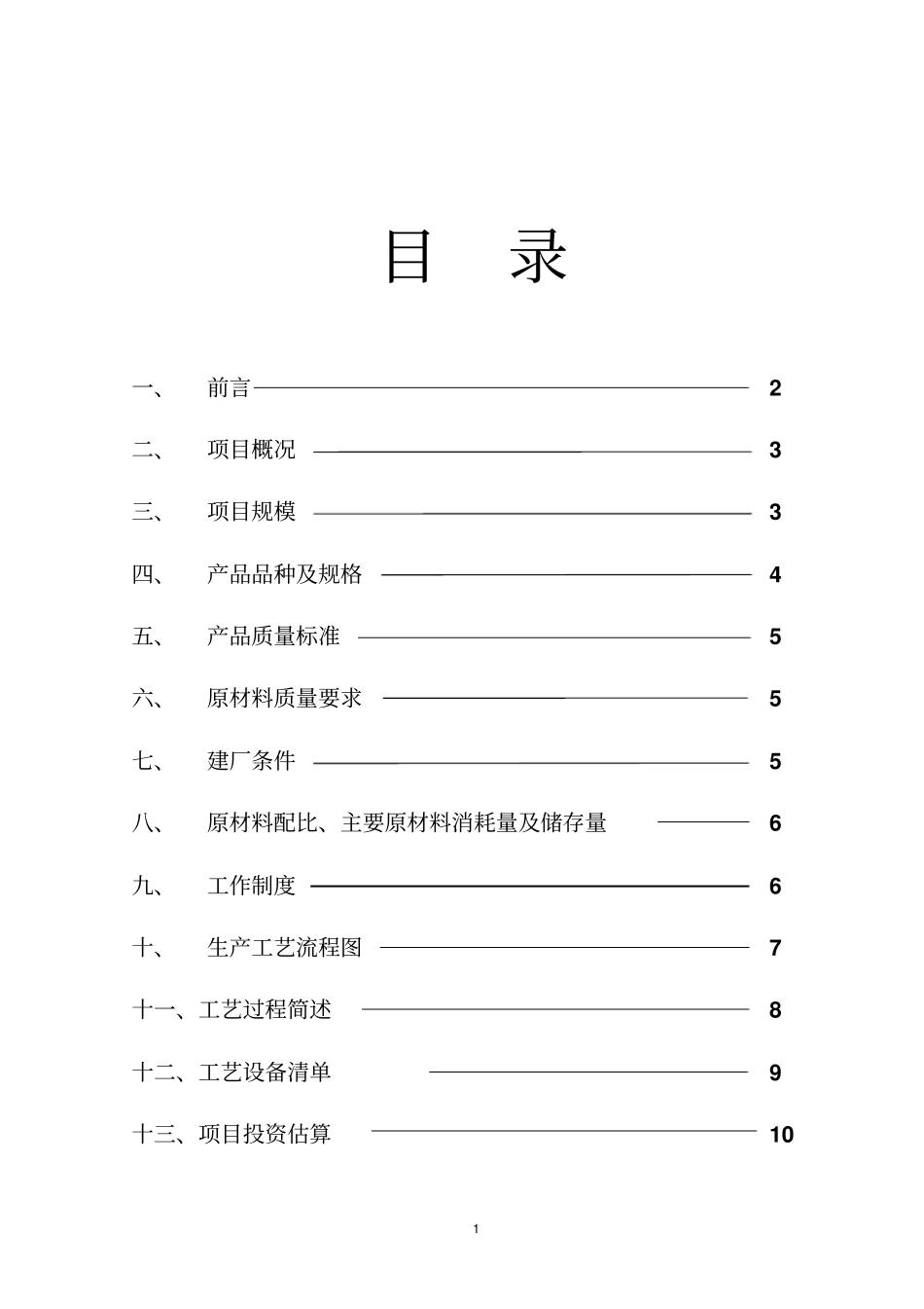 产6000万块粉煤灰蒸压砖生产线项目可行性研究报告_第2页