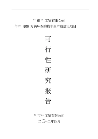 产800万辆环保购物车生产线可行研究报告