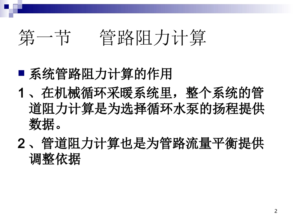 热水采暖系统水力计算_第2页