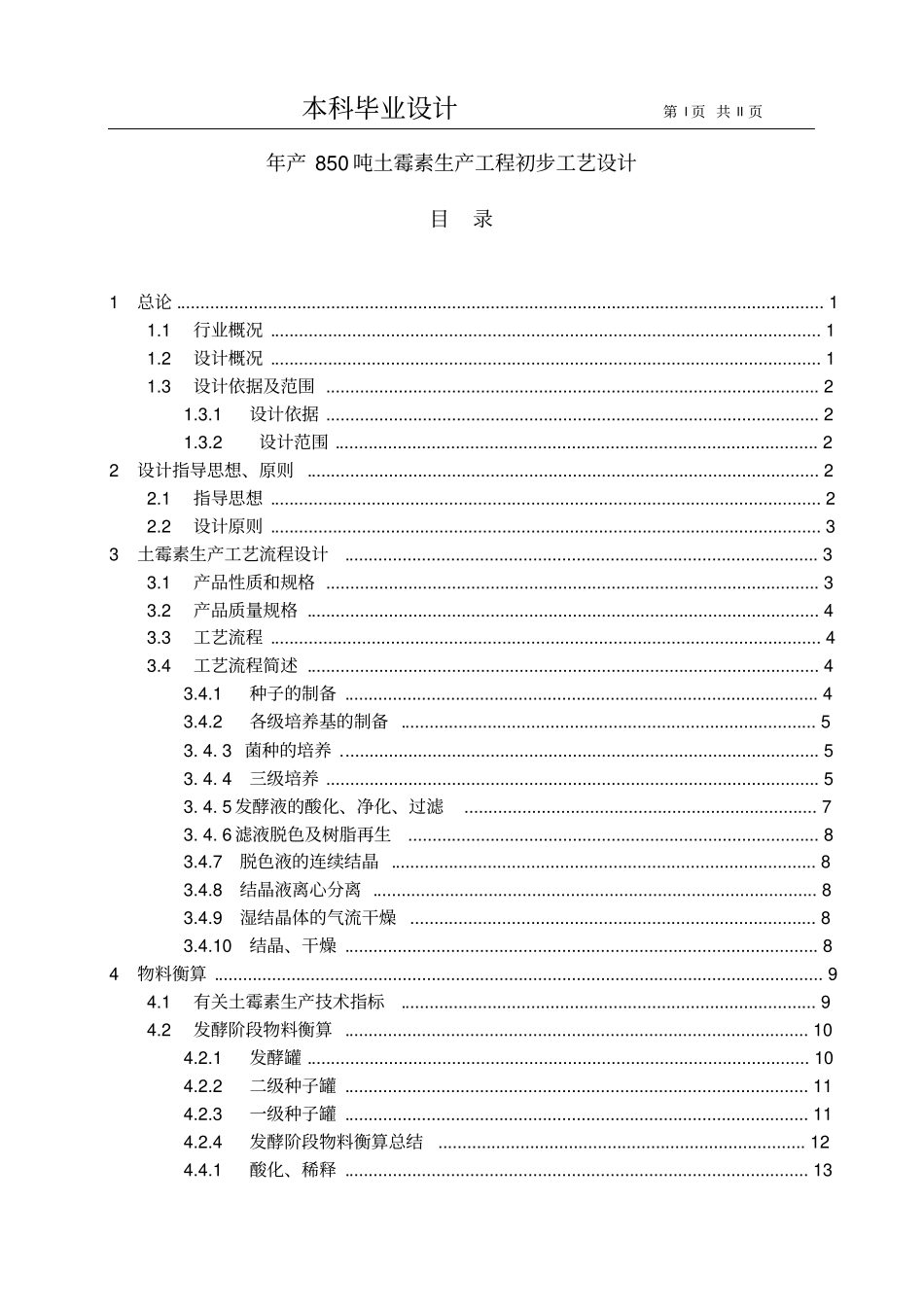 产850吨土霉素生产工程初步工艺设计本科毕业设计_第1页