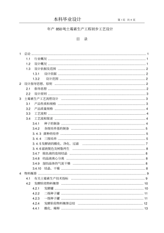 产850吨土霉素生产工程初步工艺设计本科毕业设计