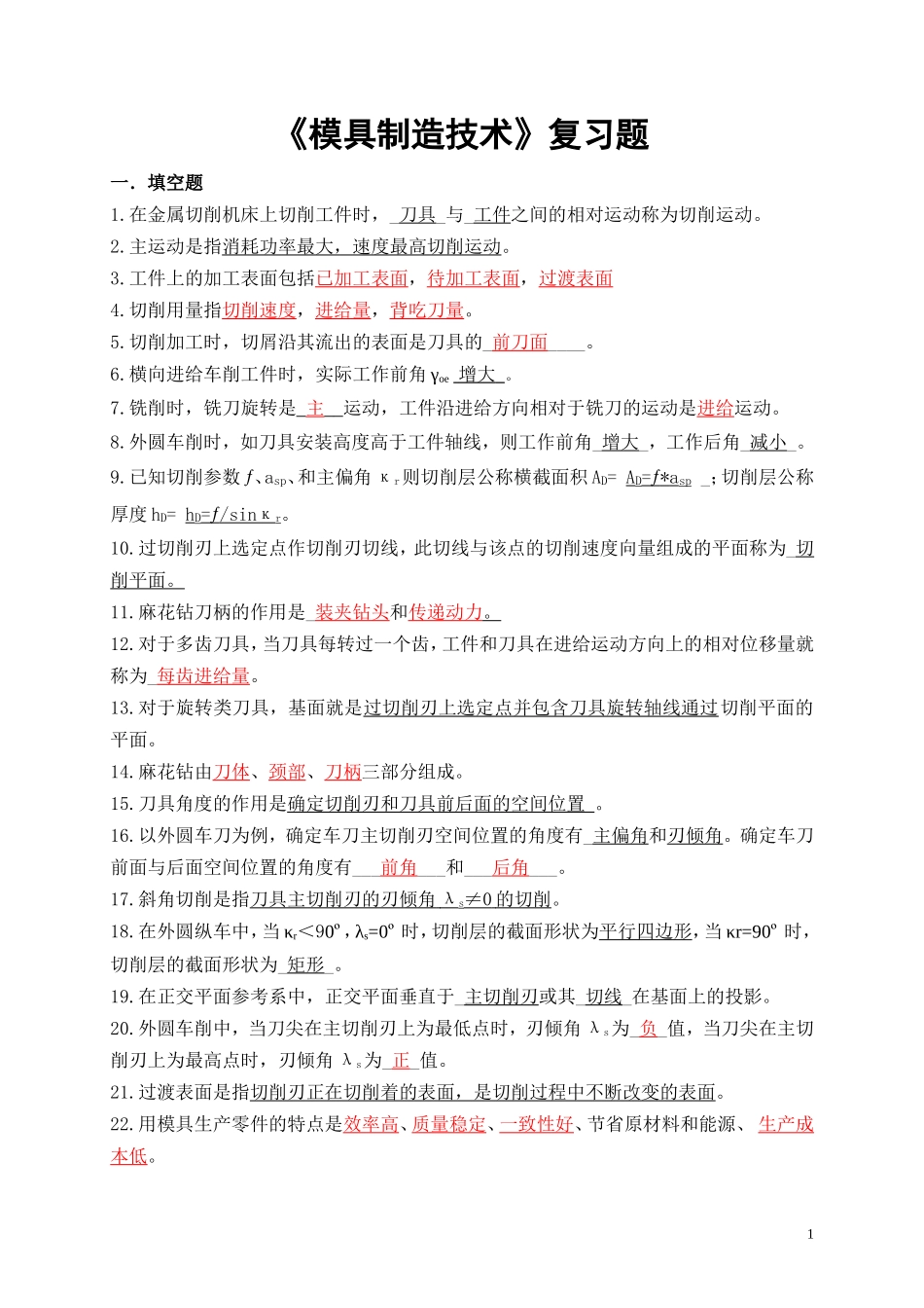 模具制造技术练习题及答案_第1页
