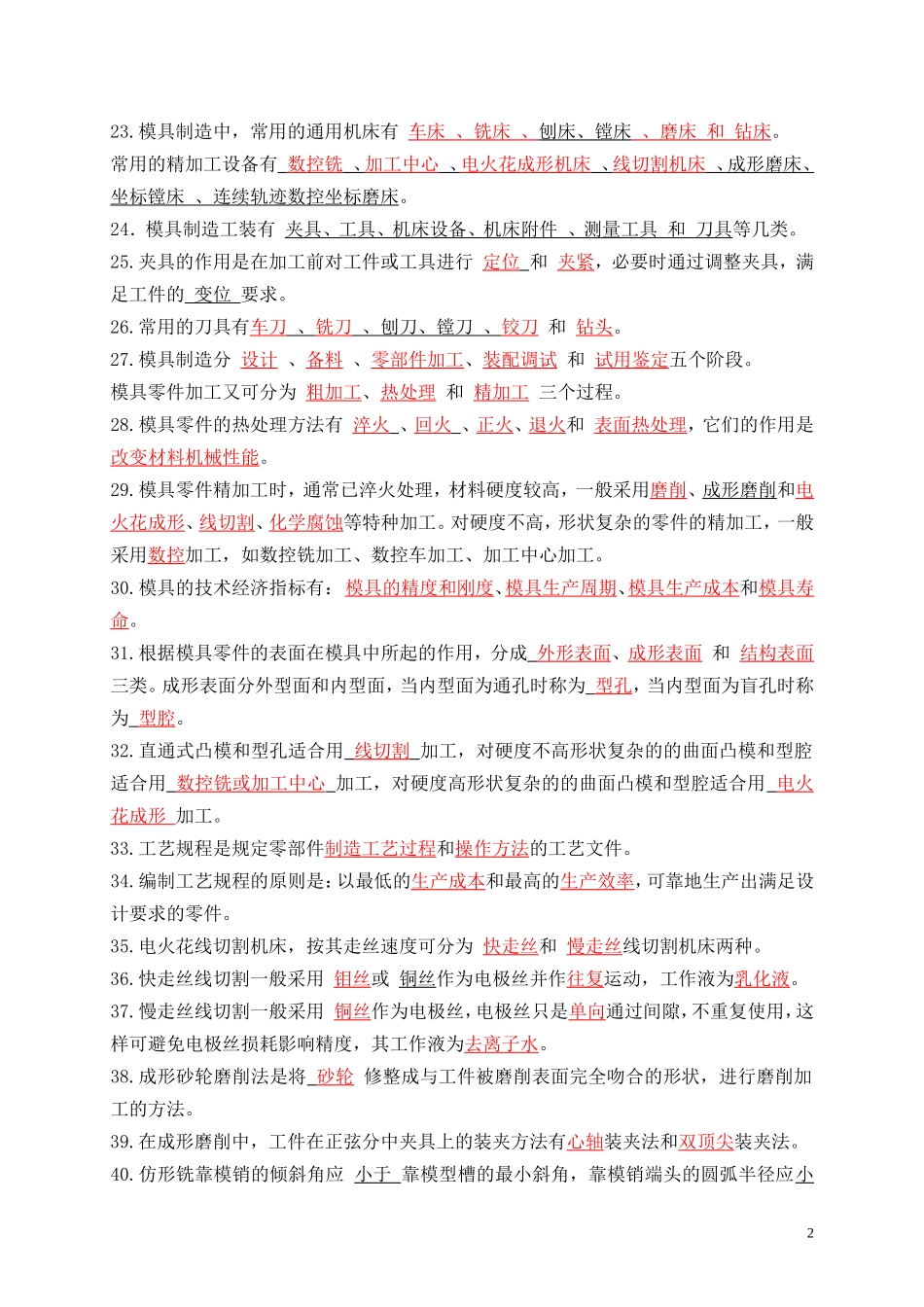 模具制造技术练习题及答案_第2页