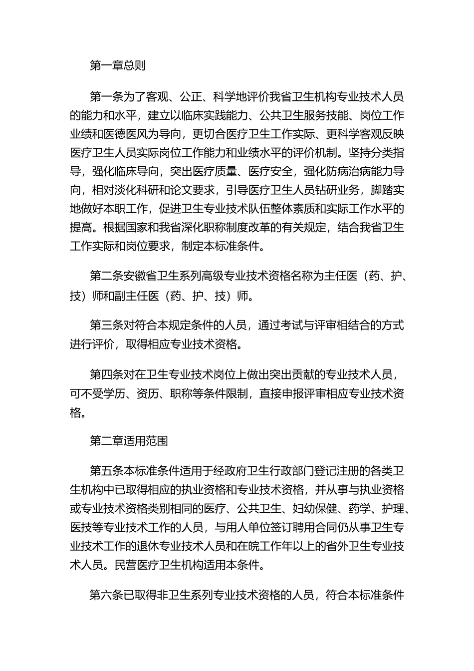 安徽省卫生系列高级职称评审条件._第1页