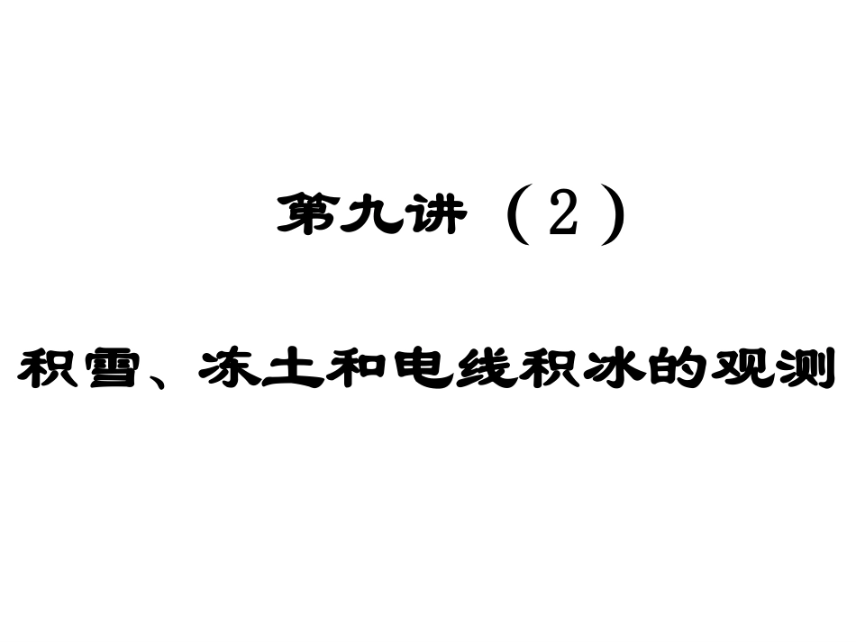 现代大气探测学-第九讲(2)- 积雪 冻土和电线积冰的观测_第3页