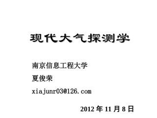 现代大气探测学-第九讲(2)- 积雪 冻土和电线积冰的观测