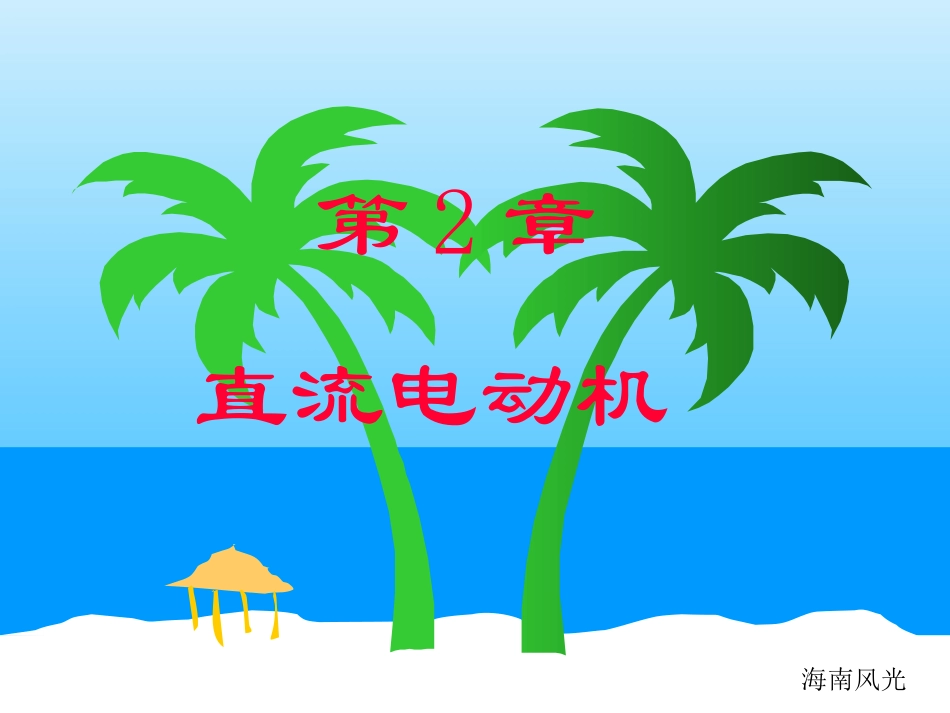 直流电动机结构、原理及启动等_第1页