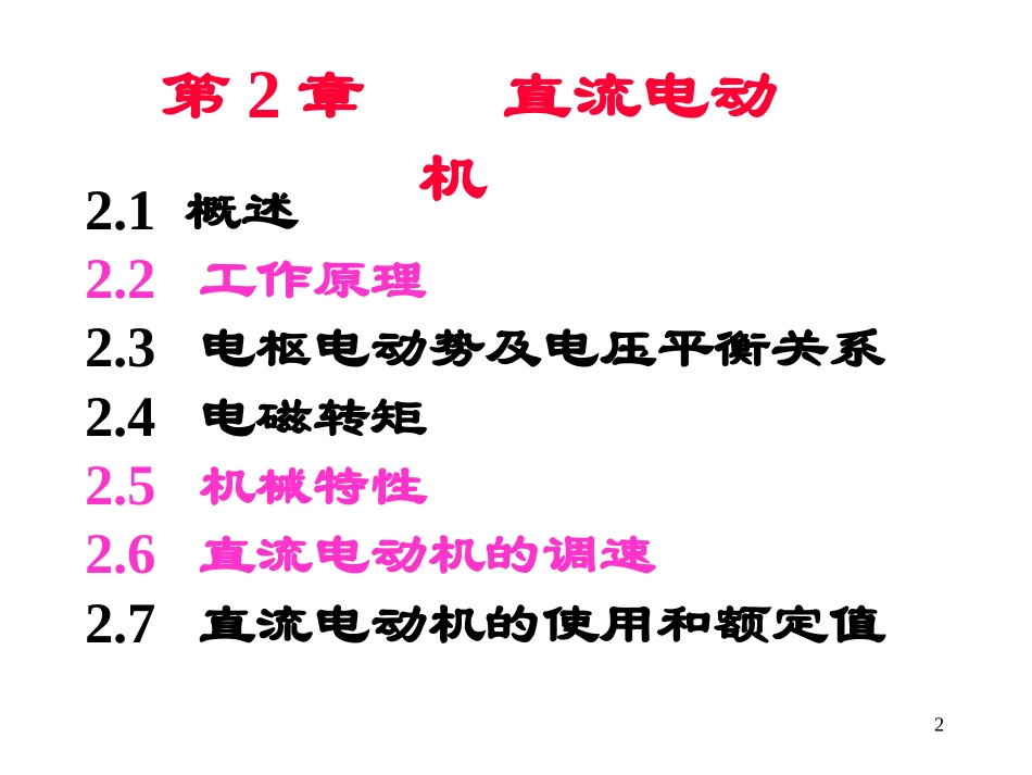 直流电动机结构、原理及启动等_第2页