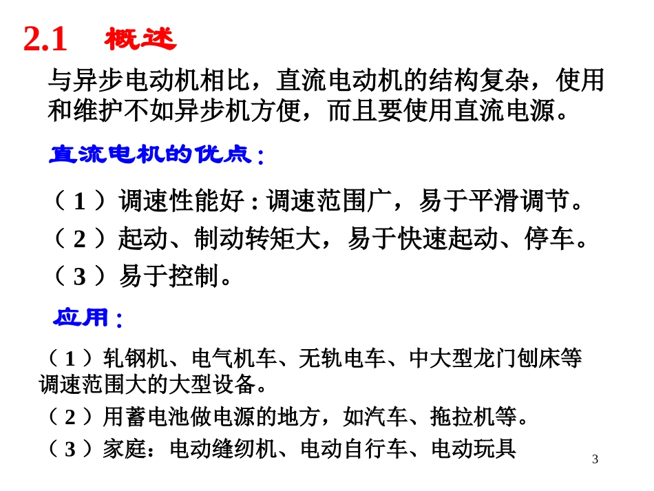 直流电动机结构、原理及启动等_第3页