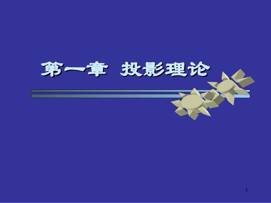 投影理论 chapter1_第1页