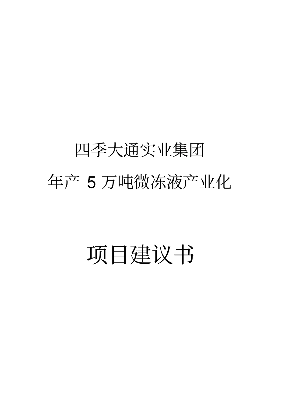 产5万吨微冻液产业化项目建议_第1页