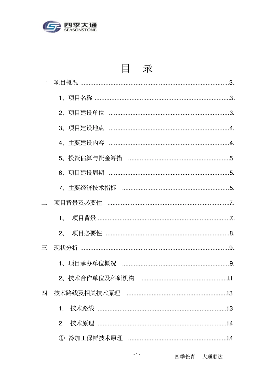 产5万吨微冻液产业化项目建议_第2页