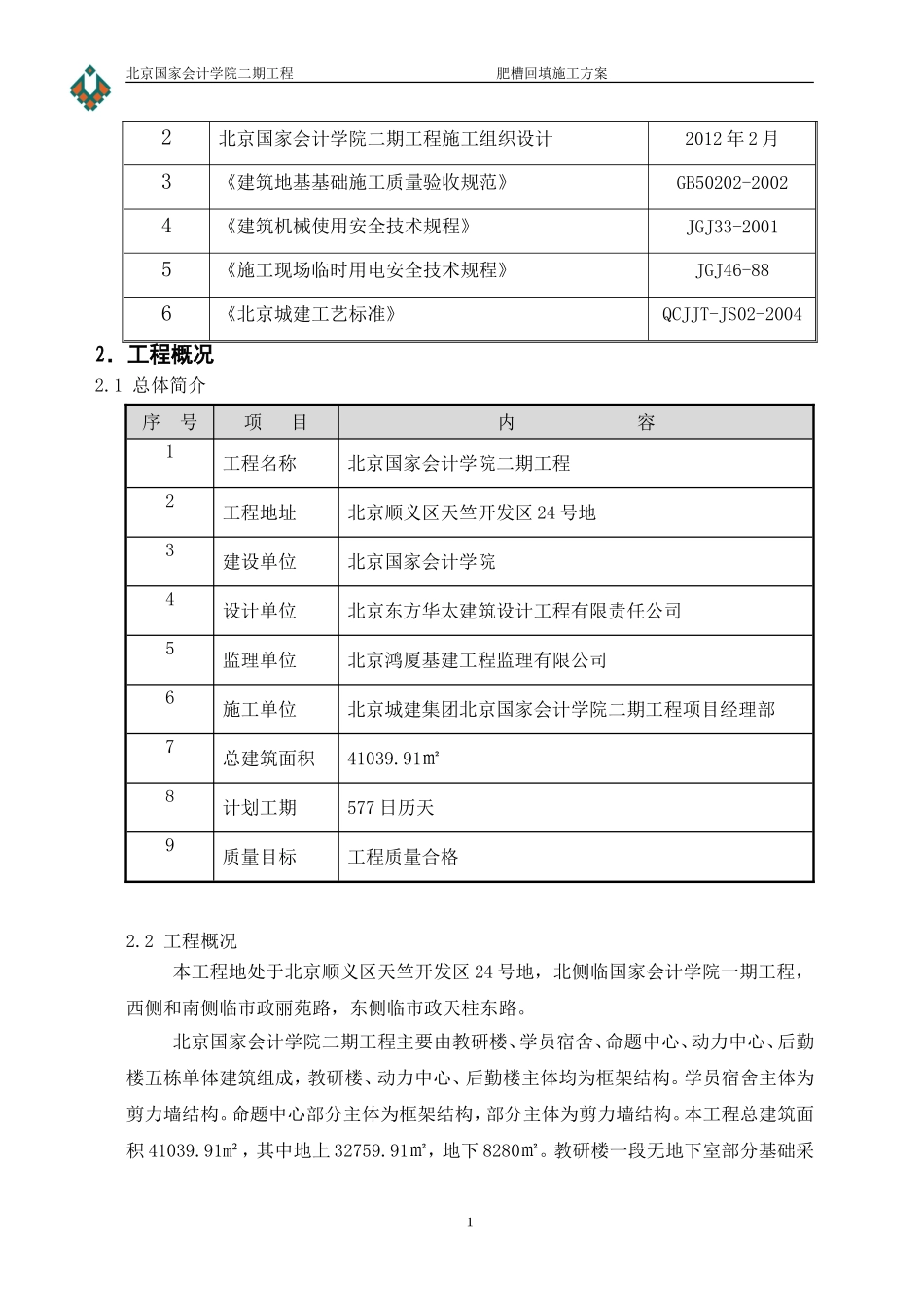 肥槽回填方案_第2页
