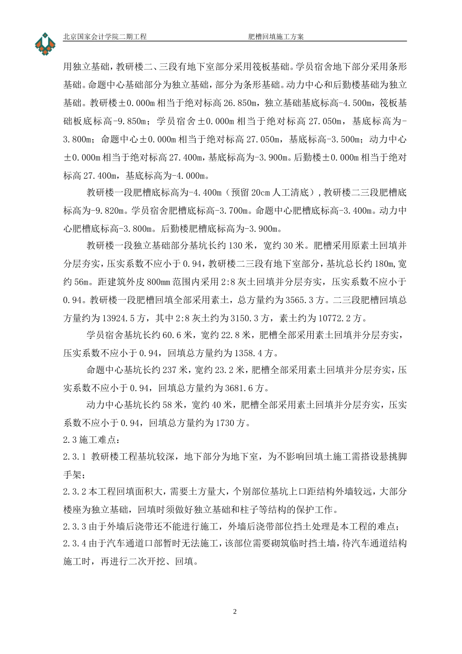 肥槽回填方案_第3页