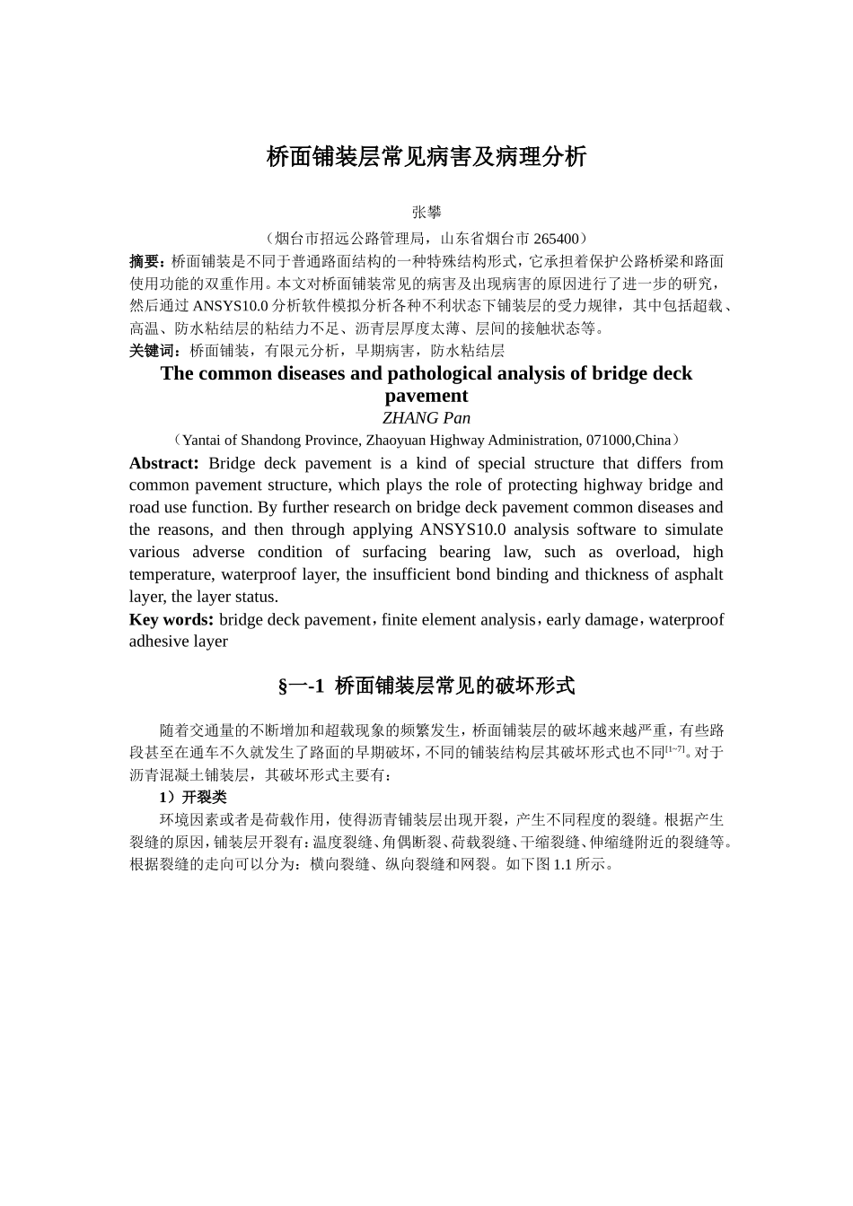 桥面铺装层常见病害及病理分析_第1页