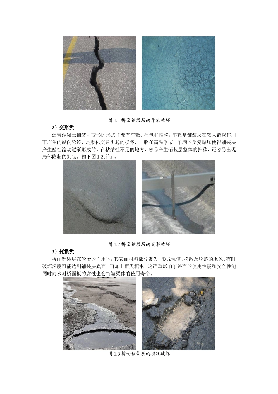 桥面铺装层常见病害及病理分析_第2页