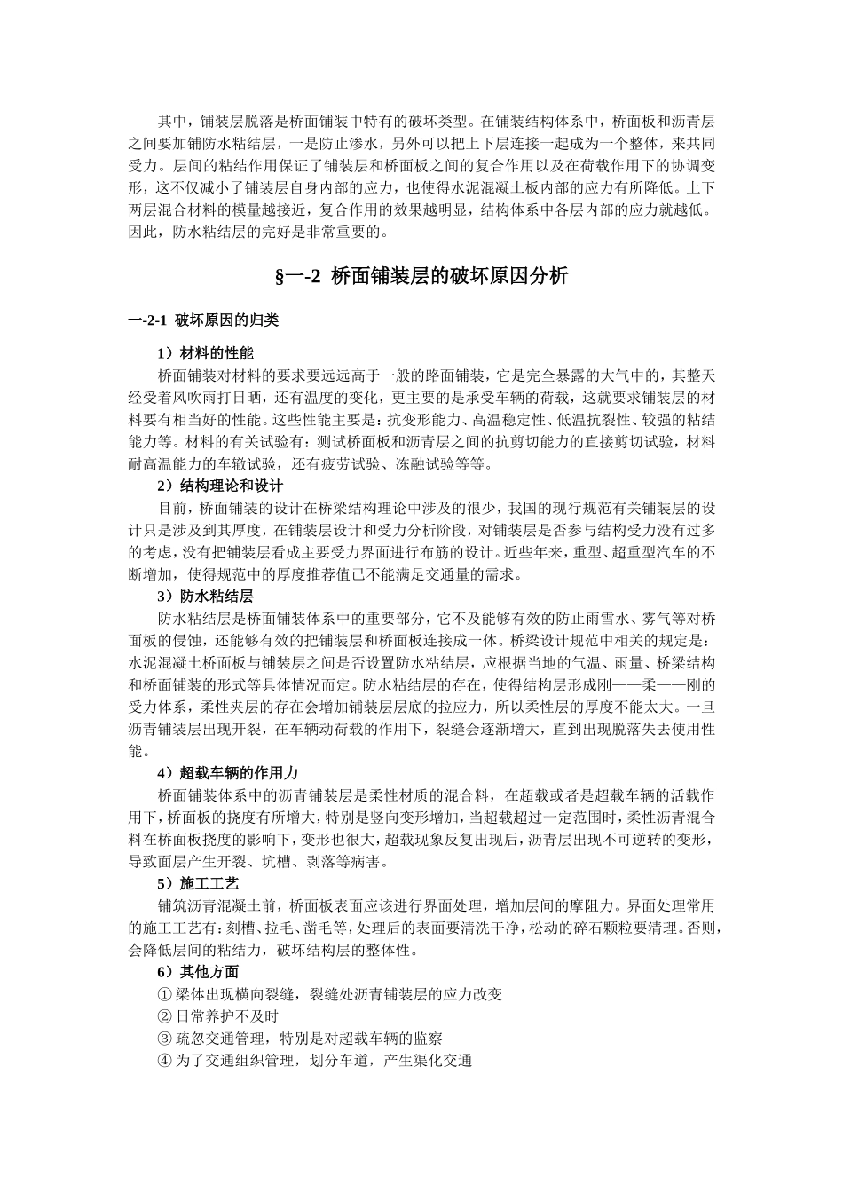 桥面铺装层常见病害及病理分析_第3页