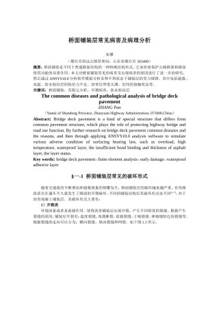 桥面铺装层常见病害及病理分析