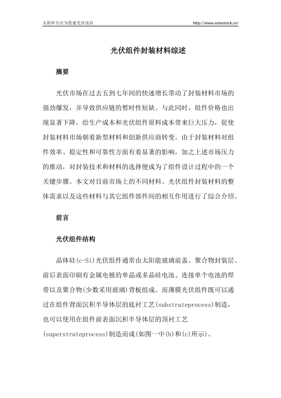 光伏组件封装材料综述_第1页