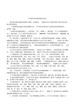 产业园区项目建设策划书范文