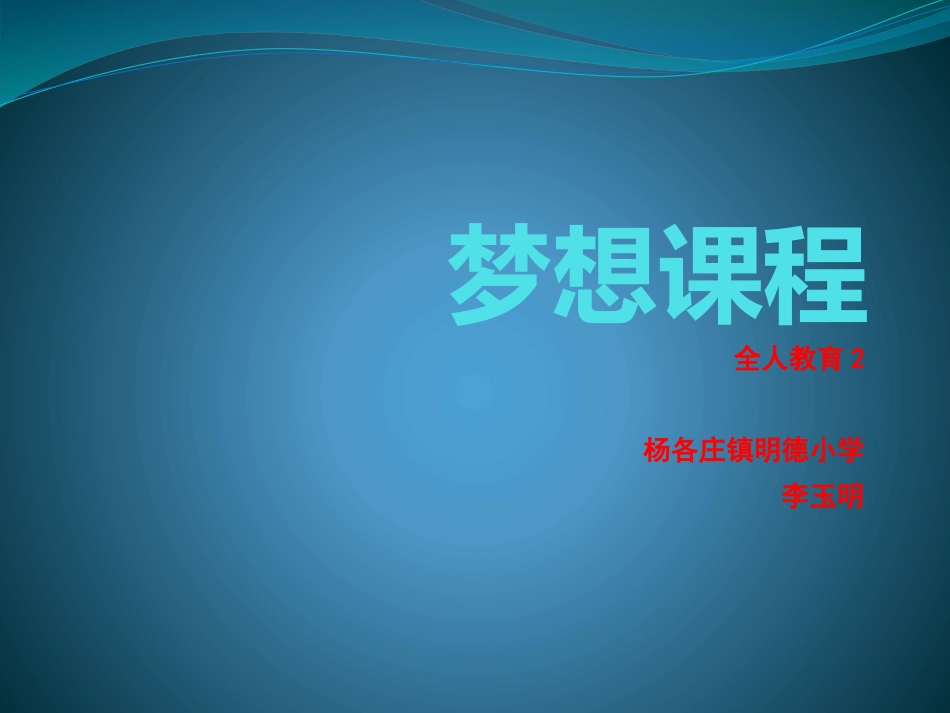 全人教育2第二课时_第1页
