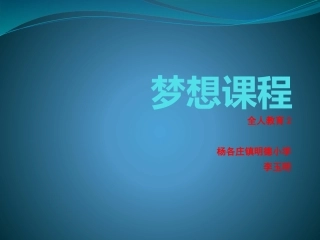 全人教育2第二课时