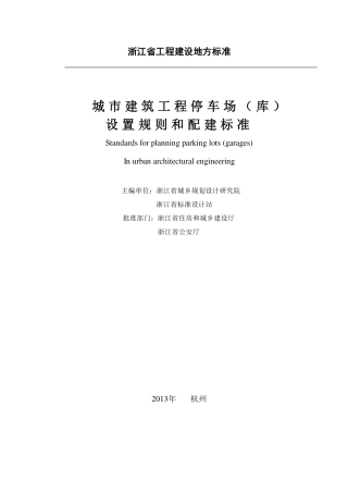 浙江省城市建筑工程停车场(库)设置规则和配建标准